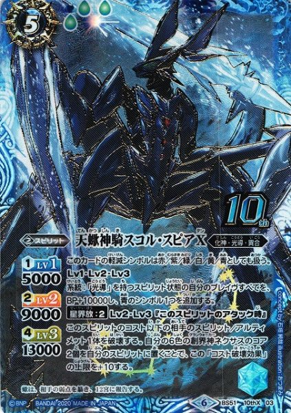 画像1: 【BS】天蠍神騎スコル・スピアX【10thX】(BS51収録/2020年度)〈6〉BS51-10thX03 (1)