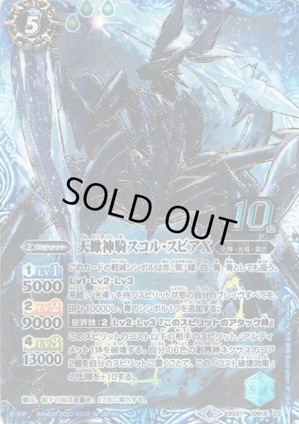 画像1: 【BS】天蠍神騎スコル・スピアX【10thX】(BS51収録/2020年度)〈6〉BS51-10thX03 (1)