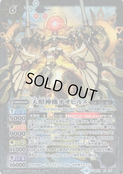 画像1: 【BS】天照神機オオヒルメ【X】(BS51収録/2020年度)〈6〉BS51-X04 (1)