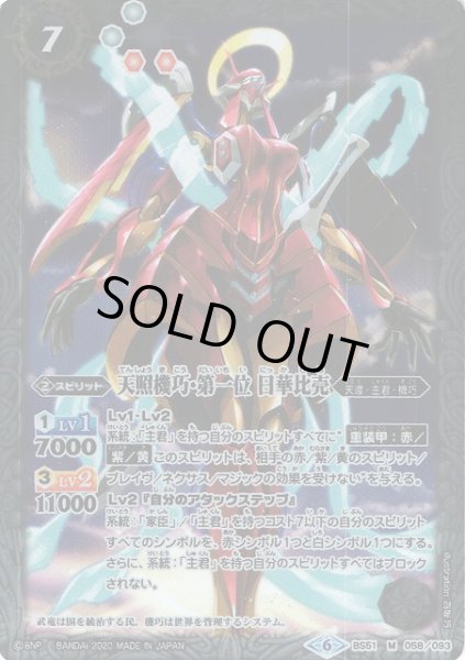 画像1: 【BS】天照機巧・第一位 日華比売【M】(BS51収録/2020年度)〈6〉BS51-058 (1)