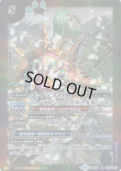 画像1: 【BS】エイジスの盾【R】(BS51収録/2020年度)〈6〉BS51-083 (1)