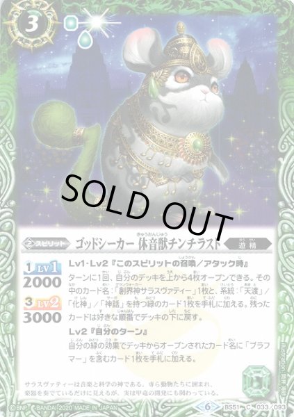 画像1: 【BS】ゴッドシーカー 休音獣チンチラスト【C】(BS51収録/2020年度)〈6〉BS51-033 (1)