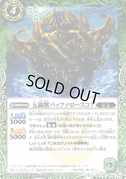 画像1: 【BS】五線獣バッファロースコア【C】(BS51収録/2020年度)〈6〉BS51-038 (1)
