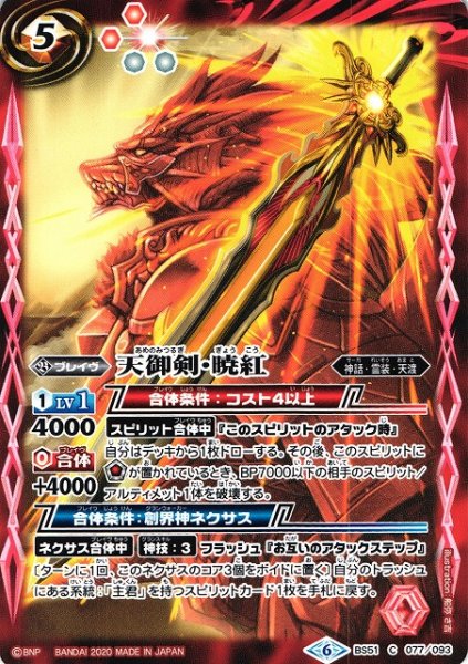 画像1: 【BS】天御剣・暁紅【C】(BS51収録/2020年度)〈6〉BS51-077 (1)