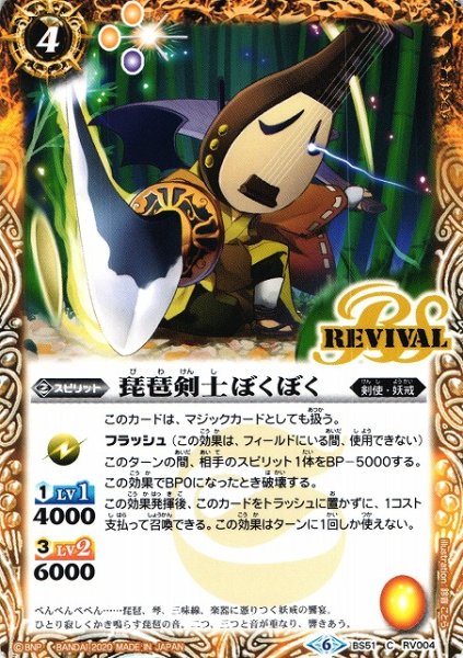 画像1: 【BS】琵琶剣士ぼくぼく【C】(BS51収録/2020年度)〈6〉BS51-RV004 (1)