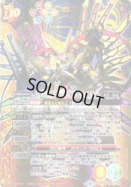 画像1: 【BS】ムゲンドラゴン・ザ・トリニティスター【X/[SECRET]】(BS61収録/2022年度)〈9〉BS61-X08 (1)