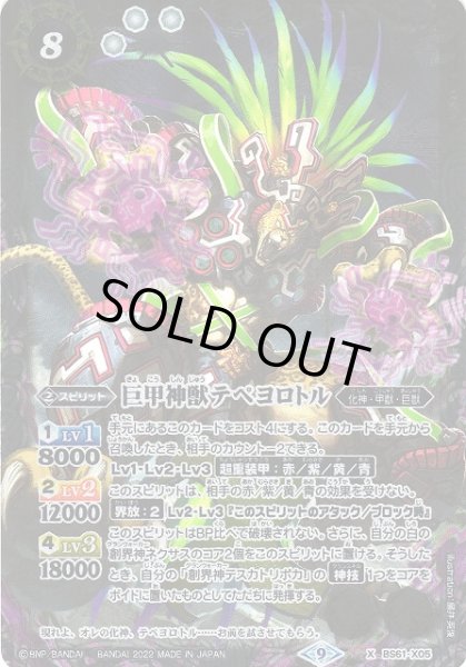 画像1: 【BS】巨甲神獣テペヨロトル【X】(BS61収録/2022年度)〈9〉BS61-X05 (1)