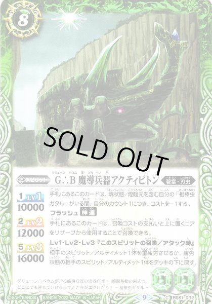 画像1: 【BS】G∴B 魔導兵器アクティビトン【C】(BS61収録/2022年度)〈9〉BS61-032 (1)