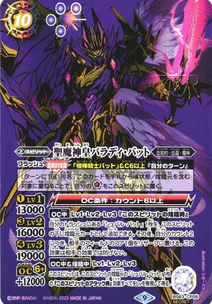 画像1: 【BS】聖魔神皇パラディ・バット【CP】(BS63収録/2023年度)〈9〉[SECRET]BS63-CP05(2023) (1)