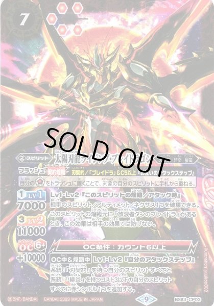 画像1: 【BS】太陽刃龍ライジング・ブレイドラゴン【CP】(BS63収録/2023年度)〈9〉BS63-CP03(2023) (1)