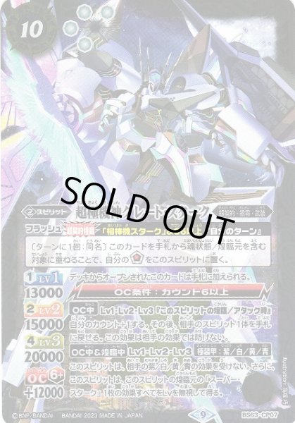 画像1: 【BS】超極機神グレート・スターク【CP】(BS63収録/2023年度)〈9〉BS63-CP07(2023) (1)