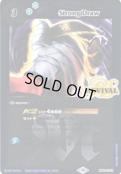 画像1: 【BS】ストロングドロー【CP】(BS63収録/2023年度)〈9〉BS63-CP12(2023) (1)