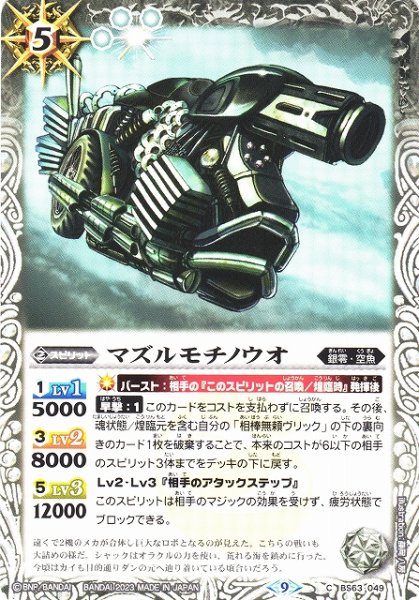 画像1: 【BS】マズルモチノウオ【C】(BS63収録/2023年度)〈9〉BS63-049(2023) (1)