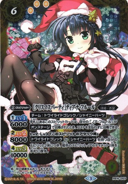 画像1: 【BS】[クリスマスパーティ]ディアナ・フルール【PB】(PB16収録/2016年度)〈3〉PB16-D03 (1)