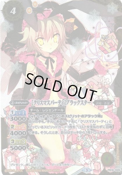 画像1: 【BS】[クリスマスパーティ]ブラックスター【PB】(PB16収録/2016年度)〈3〉PB16-D05 (1)