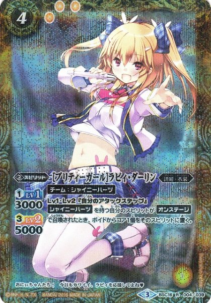 画像1: 【BS】[プリティーガール]ラビィ・ダーリン【R】(PB16収録/2016年度)〈3〉BSC16-004 (1)