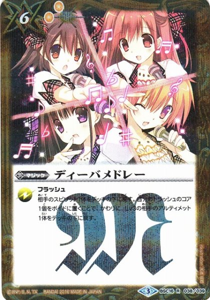 画像1: 【BS】ディーバメドレー【R】(PB16収録/2016年度)〈3〉BSC16-038 (1)