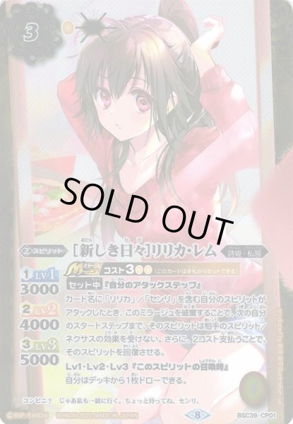 画像1: 【BS】[新しき日々]リリカ・レム【CP】(BSC39収録/2022年度)〈8〉BSC39-CP01 (1)