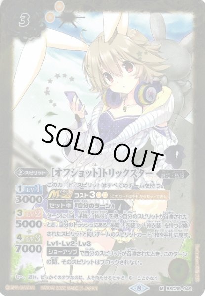 画像1: 【BS】[オフショット]トリックスター【M】(BSC39収録/2022年度)〈8〉BSC39-049 (1)
