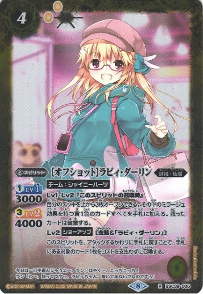 画像1: 【BS】[オフショット]ラビィ・ダーリン【R】(BSC39収録/2022年度)〈8〉BSC39-005 (1)