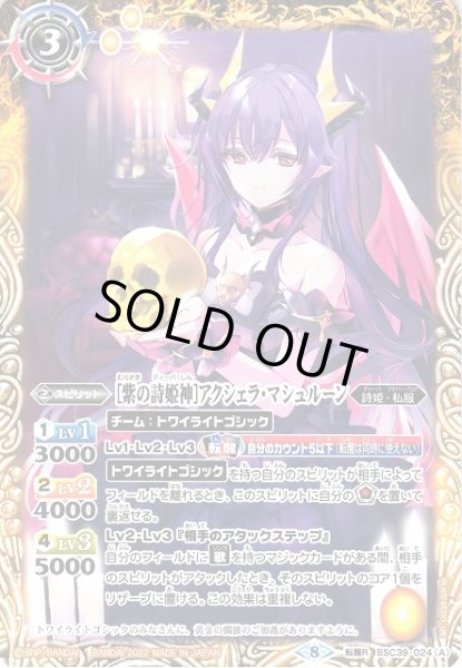 画像1: 【BS】[紫の詩姫神]アクシェラ・マシュルーン/[悪魔転醒・紫の詩姫神]アクシェラ・マシュルーン【転醒R】(BSC39収録/2022年度)〈8〉BSC39-024 (1)