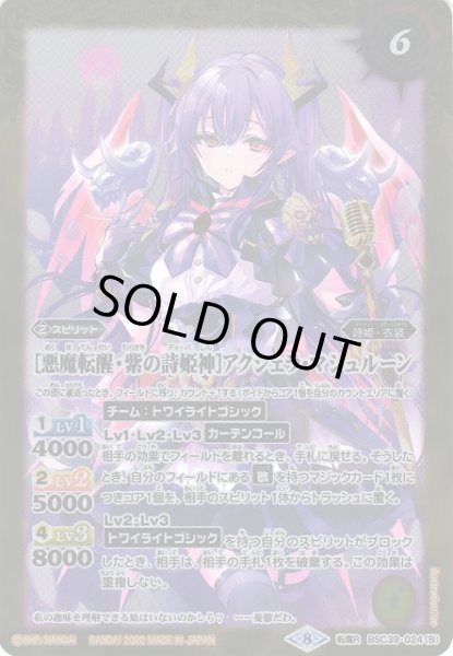 画像2: 【BS】[紫の詩姫神]アクシェラ・マシュルーン/[悪魔転醒・紫の詩姫神]アクシェラ・マシュルーン【転醒R】(BSC39収録/2022年度)〈8〉BSC39-024 (2)