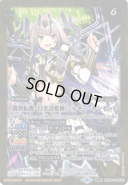 画像2: 【BS】[白き詩姫神]シルキー・サンセット/[機界転醒・白き詩姫神]シルキー・サンセット【転醒R】(BSC39収録/2022年度)〈8〉BSC39-035 (2)