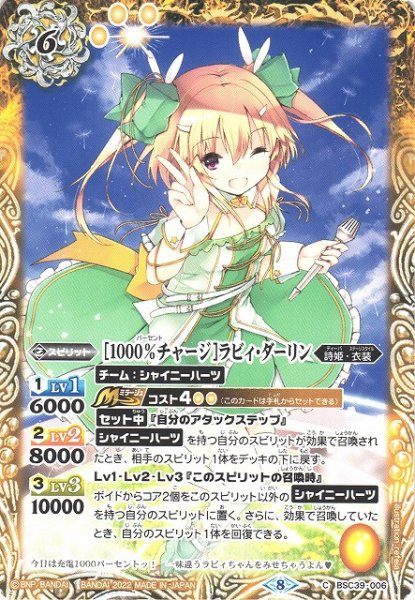 画像1: 【BS】[1000％チャージ]ラビィ・ダーリン【C】(BSC39収録/2022年度)〈8〉BSC39-006 (1)