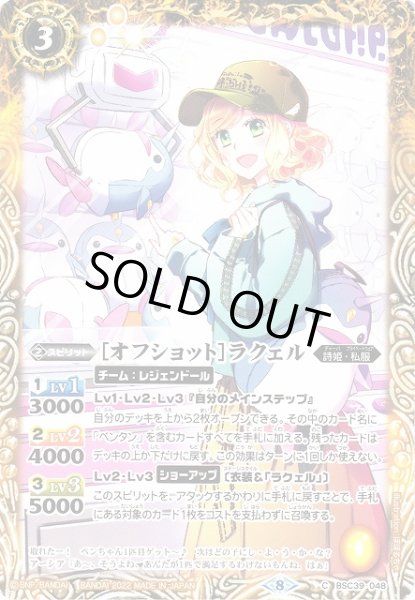 画像1: 【BS】[オフショット]ラクェル【C】(BSC39収録/2022年度)〈8〉BSC39-048 (1)