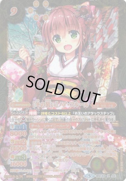 画像1: 【BS】［冬の装い］ノア・フルール【X/[SECRET]】(BSC33収録/2019年度)〈5〉BSC33-X02 (1)
