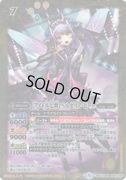画像1: 【BS】［アイドル七将］ベルゼリア・ビート【M】(BSC33収録/2019年度)〈5〉BSC33-020 (1)