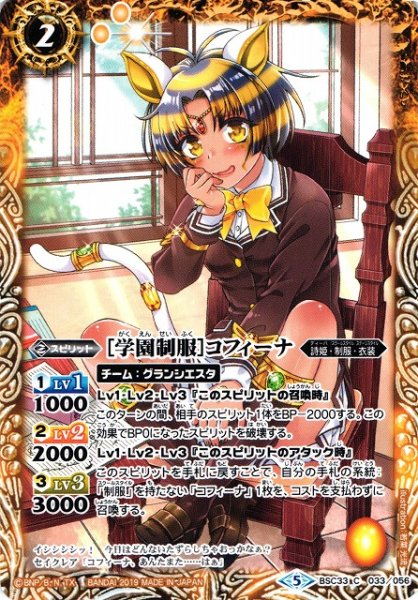 画像1: 【BS】［学園制服］コフィーナ【C】(BSC33収録/2019年度)〈5〉BSC33-033 (1)