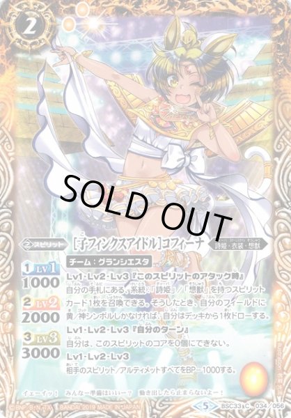 画像1: 【BS】［子フィンクスアイドル］コフィーナ【C】(BSC33収録/2019年度)〈5〉BSC33-034 (1)