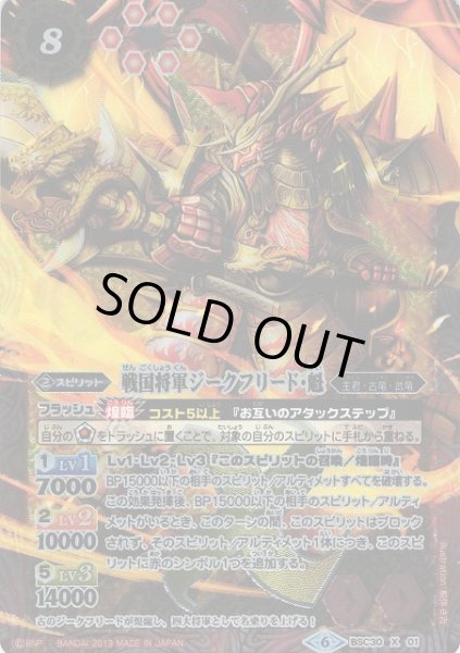 画像1: 【BS】戦国将軍ジークフリード・魁【X】(BSC34収録/2019年度)〈6〉BSC30-X01 (1)
