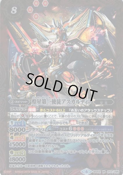 画像1: 【BS】煌星第一使徒アスガルディア【M】(BSC34収録/2019年度)〈6〉BS42-013 (1)