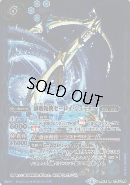 画像1: 【BS】海賊銛銃ゼーロイ・シューター【M】(BSC34収録/2019年度)〈6〉BS42-077 (1)