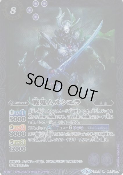 画像1: 【BS】戦鬼ムルシエラ【M】(BSC34収録/2019年度)〈6〉BS37-023 (1)