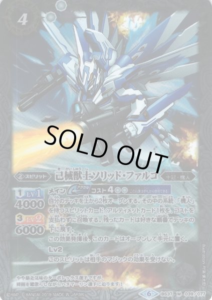 画像1: 【BS】己械獣士ソリッド・ファルコ【M】(BSC34収録/2019年度)〈6〉BS37-039 (1)