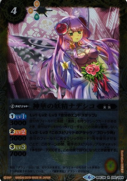 画像1: 【BS】神華の妖精ナデシコ【R】(BSC34収録/2019年度)〈6〉BSC34-010 (1)