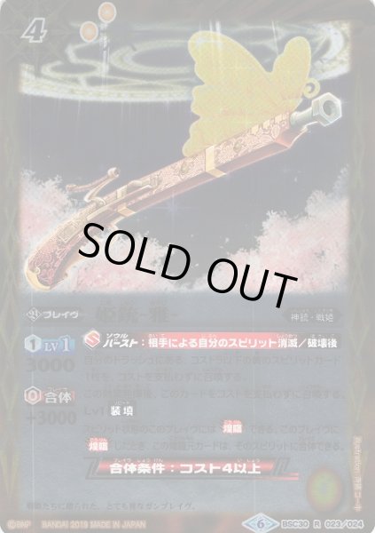 画像1: 【BS】姫銃-雅-【R】(BSC34収録/2019年度)〈6〉BSC30-023 (1)