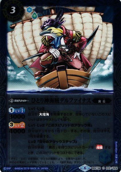 画像1: 【BS】ひとり神海賊デルファイナス【C】(BSC34収録/2019年度)〈6〉BSC34-012 (1)
