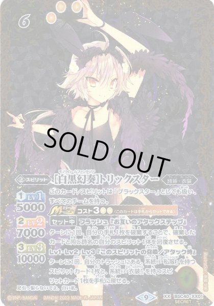 画像1: 【BS】[白黒幻奏]トリックスター【XX】(BSC40収録/2023年度)〈9〉[SECRET]BSC40-XX01 (1)