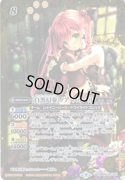 画像1: 【BS】[白黒幻奏]ノア・フルール【X】(BSC40収録/2023年度)〈9〉[SECRET]BSC40-X01 (1)