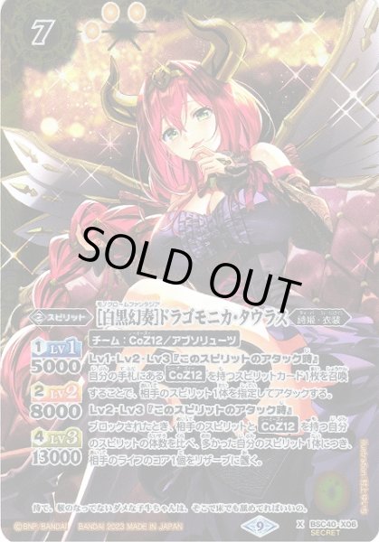 画像1: 【BS】[白黒幻奏]ドラゴモニカ・タウラス【X/[SECRET]】(BSC40収録/2023年度)〈9〉BSC40-X06 (1)