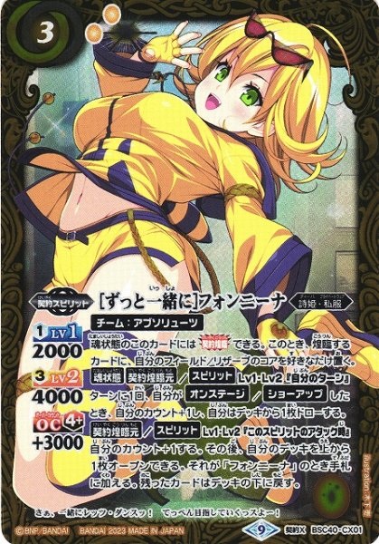画像1: 【BS】[ずっと一緒に]フォンニーナ【契約X】(BSC40収録/2023年度)〈9〉BSC40-CX01 (1)