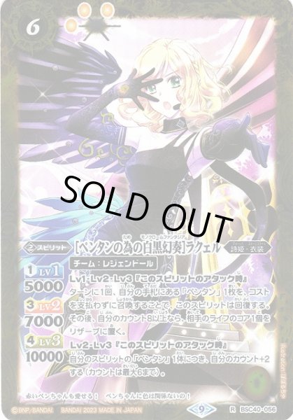 画像1: 【BS】[ペンタンの為の白黒幻奏]ラクェル【R】(BSC40収録/2023年度)〈9〉BSC40-056 (1)