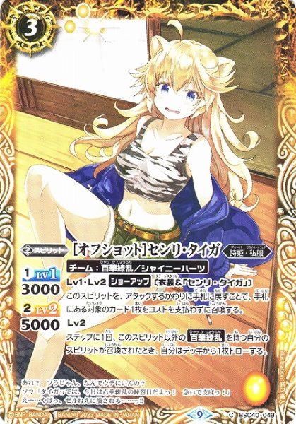 画像1: 【BS】[オフショット]センリ・タイガ【C】(BSC40収録/2023年度)〈9〉BSC40-049 (1)