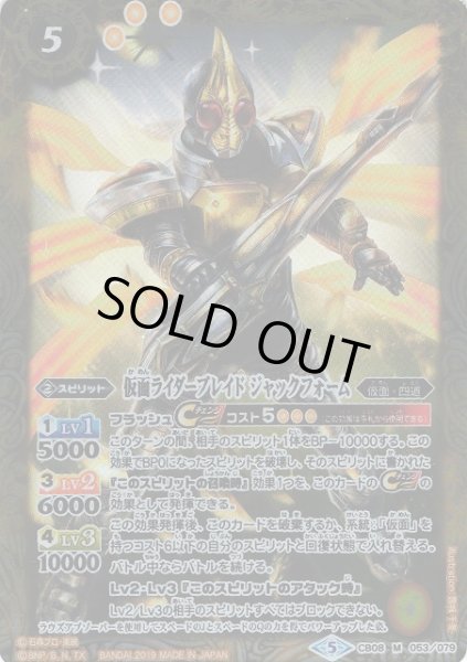 画像1: 【BS】仮面ライダーブレイド ジャックフォーム【M】(CB08収録/2019年度)〈5〉CB08-053 (1)