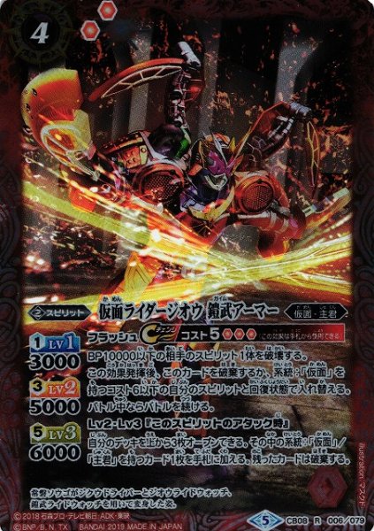 画像1: 【BS】仮面ライダージオウ 鎧武アーマー【R】(CB08収録/2019年度)〈5〉CB08-006 (1)