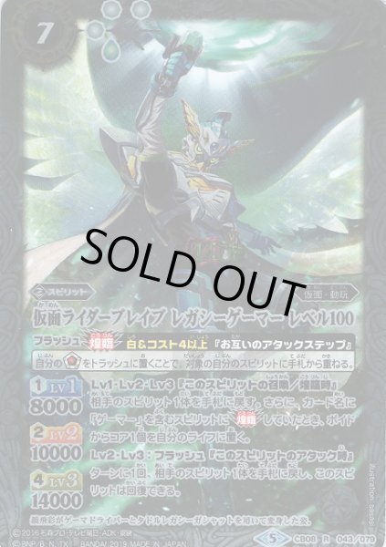 画像1: 【BS】仮面ライダーブレイブ レガシーゲーマー レベル100【R】(CB08収録/2019年度)〈5〉CB08-043 (1)